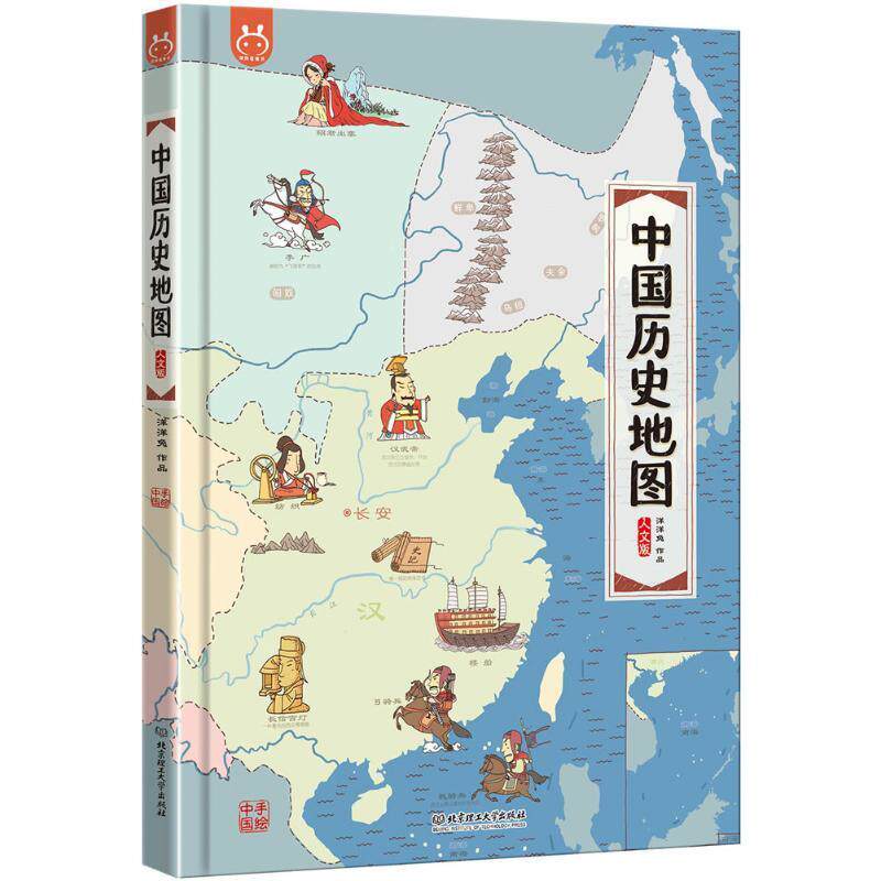 【正版书】 中国历史地图 洋洋兔 编绘 北京理工大学出版社