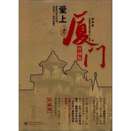 【正版书】 爱上老厦门-珍藏版 高振碧　著 电子工业出版社
