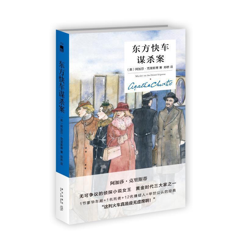 【正版书】 东方快车谋杀案 [英]阿加莎克里斯蒂,郑桥 新星出版社