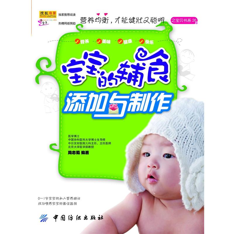 【正版书】 宝宝的辅食添加与制作 周忠蜀 编著 中国纺织出版社
