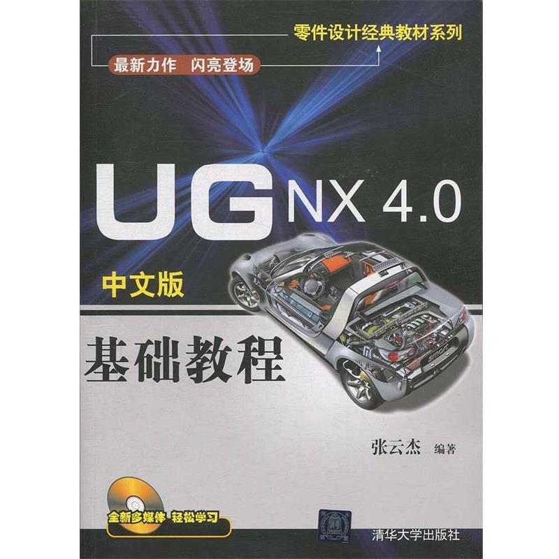 【正版书】 UG NX 4.0中文版 基础教程 张云杰 编著 清华大学出版社