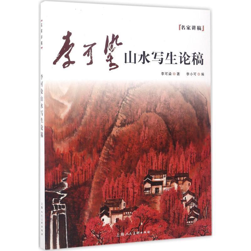 【正版书】 李可染山水写生论稿---名家讲稿 李可染 著,李小可 编 上海人民美术出版社
