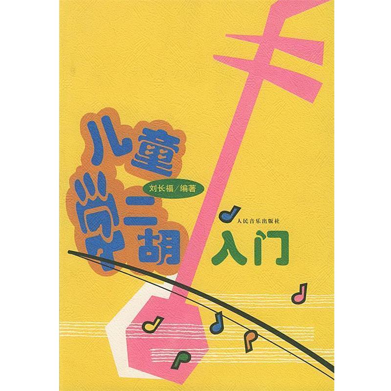 【正版书】 儿童学二胡入门 刘长福 编著 人民音乐出版社