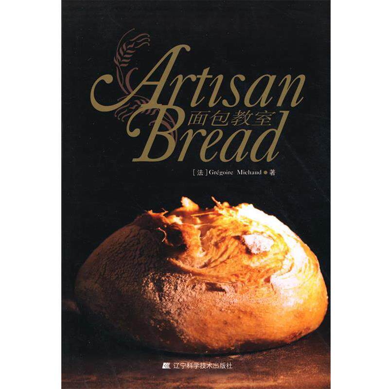 【正版书】 面包教室 Gregoire Michaud 著 辽宁科学技术出版社
