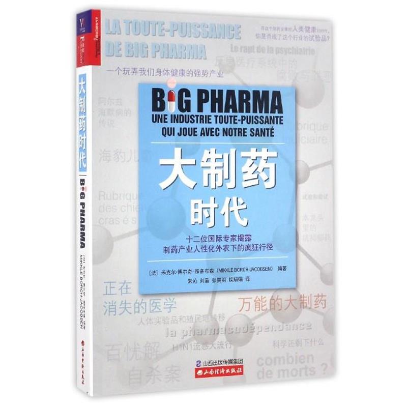 【正版书】 大制药时代 米克尔·博尔奇-雅各布森 (Mikkel Borch-Jacobsen) 山西经济出版社