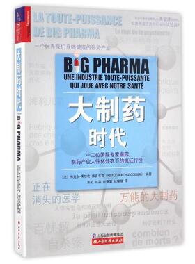 【正版书】 大制药时代 米克尔·博尔奇-雅各布森 (Mikkel Borch-Jacobsen) 山西经济出版社