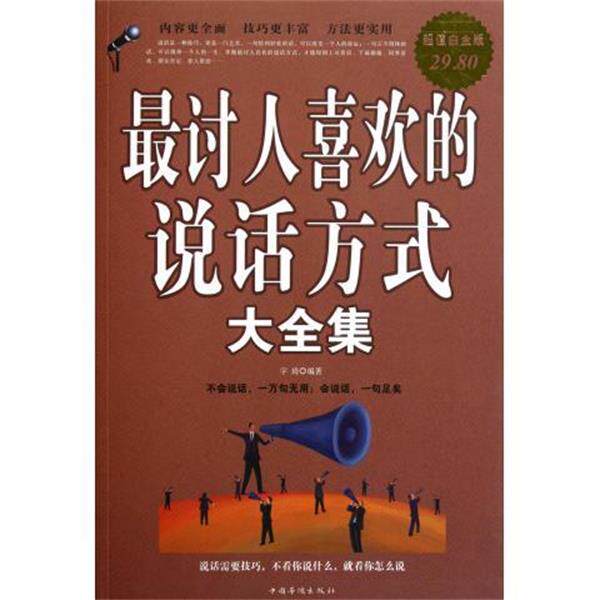 【正版书】 讨人喜欢的说话方式 大全集 宇琦 编著 中国华侨出版社