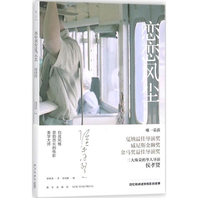【正版书】 恋恋风尘:侯孝贤谈电影 侯孝贤著,卓伯棠 编 新星出版社