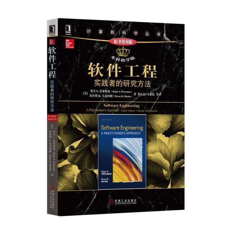 【正版书】 软件工程:实践者的研究方法 (美)罗杰 S· 普莱斯曼 机械工业出版社