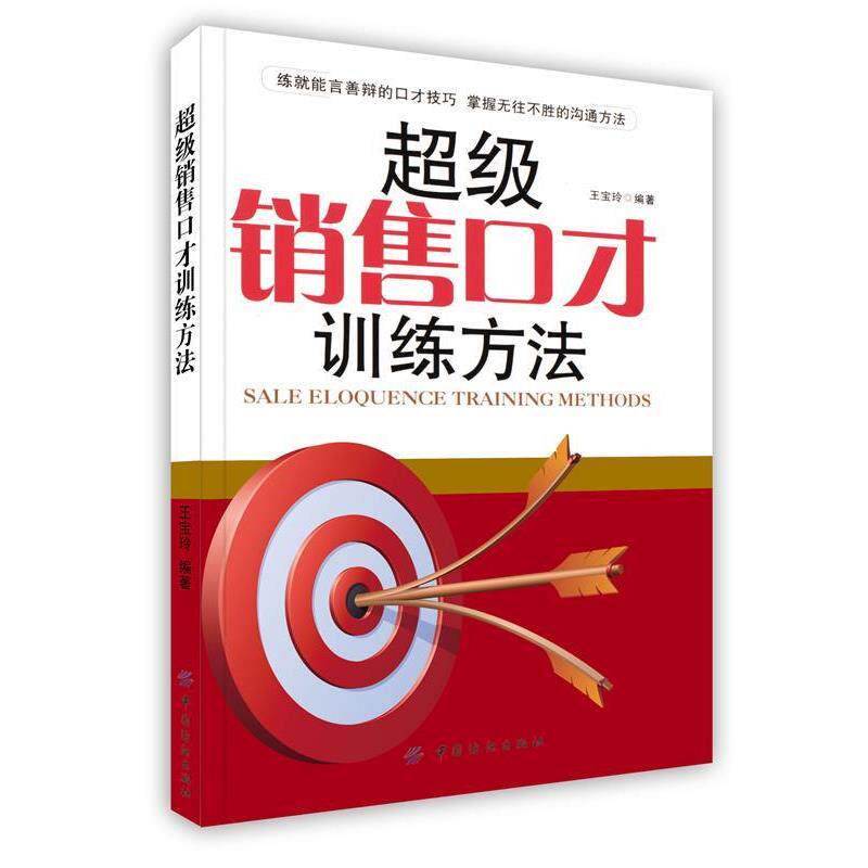 【正版书】 销售口才训练方法 王宝玲 著 中国纺织出版社