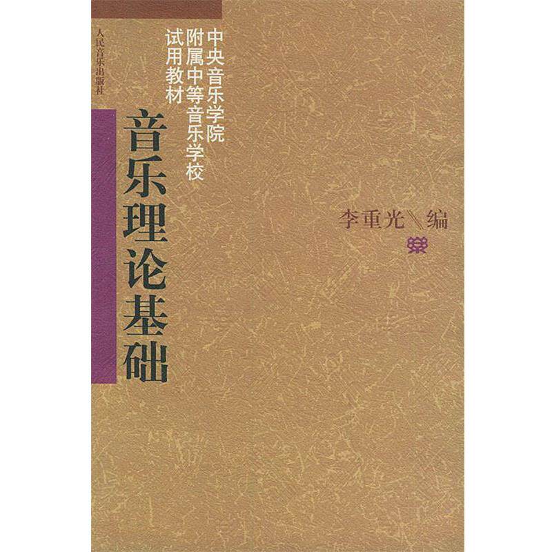 【正版书】 音乐理论基础 李重光 编 人民音乐出版社