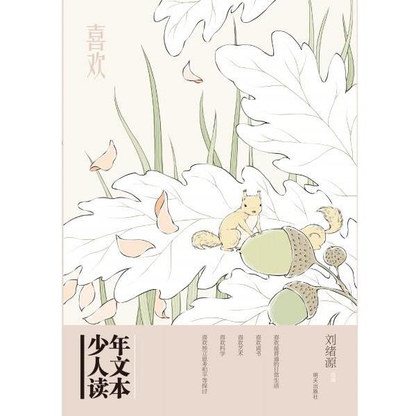 【正版书】 喜欢-少年人文读本 刘绪源 明天出版社