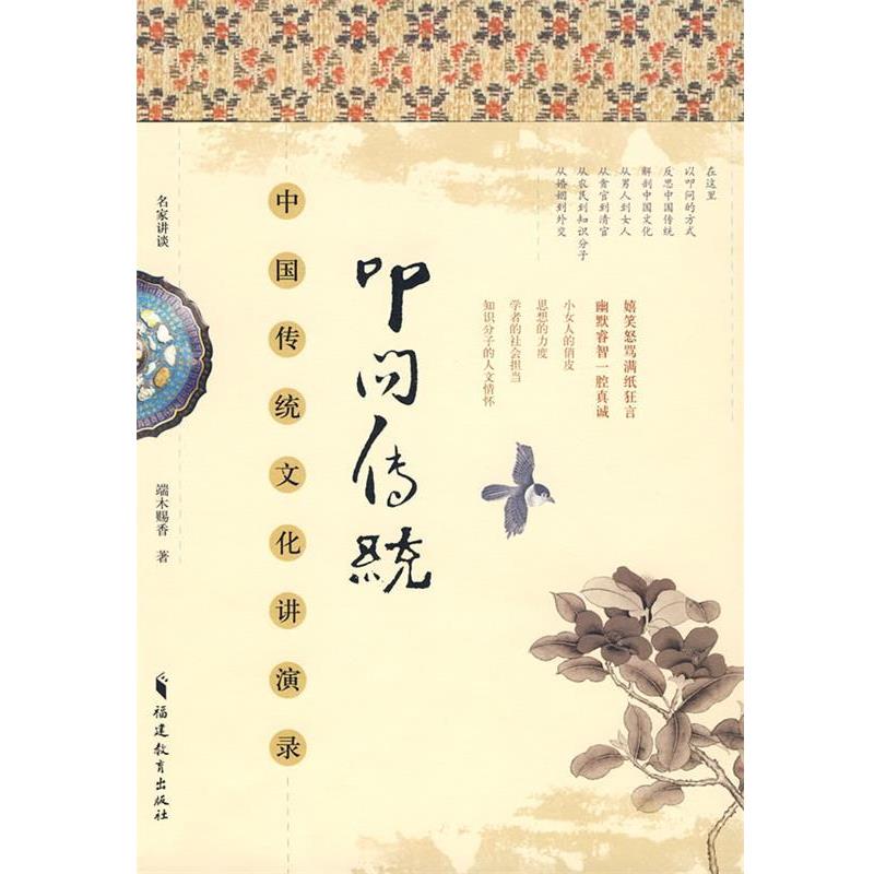 【正版书】 叩问传统--中国传统文化讲演录 端木赐香 福建教育出版社