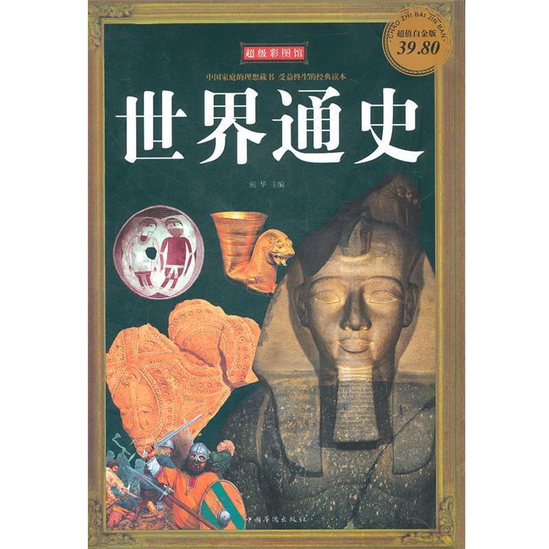 【正版书】 彩图世界通史 宛华　主编 中国华侨出版社