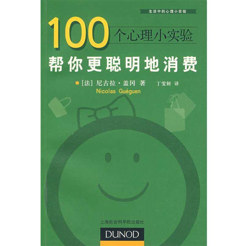 【正版书】 100个心理小实验:帮你更聪明地消费 (法)盖冈 著,丁雯妍 译 上海社会科学院出版社有限公司