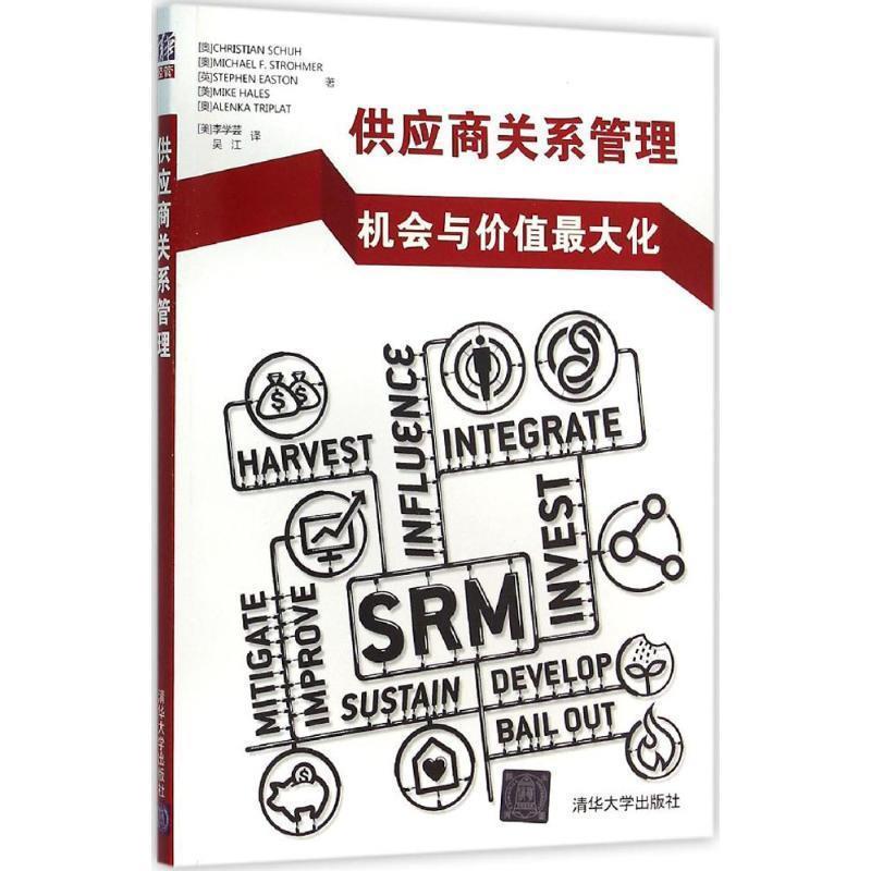 【正版书】 供应商关系管理 (奥)舒(Christian Schuh) 等 著,(美)李学芸,吴江 译 清华大学出版社