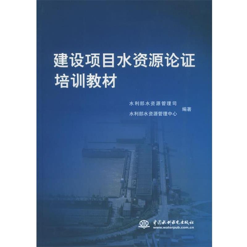 【正版书】 建设项目水资源论证培训教材 水利部水资源管理司,水利部水资源管理中心 编著 水利水电出版社