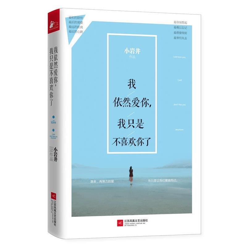 【正版书】 我依然爱你，我只是不喜欢你了 小岩井 著 江苏凤凰文艺出版社