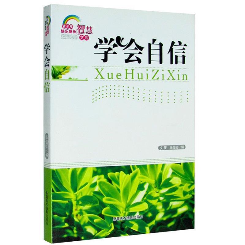 【正版书】 学会自信 张俊红