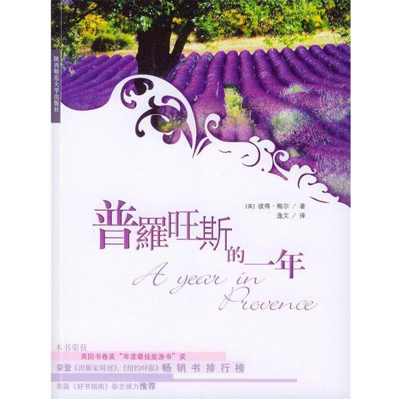 【正版书】 普罗旺斯的一年 [英]彼得·梅尔 陕西师范大学出版社