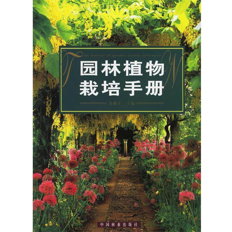【正版书】 园林植物栽培手册 龙雅宜 主编 中国林业出版社