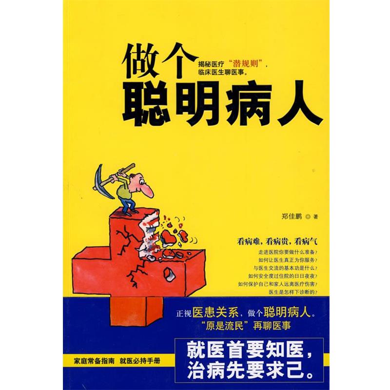 【正版书】 做个聪明病人 郑佳鹏 著 天津教育出版社