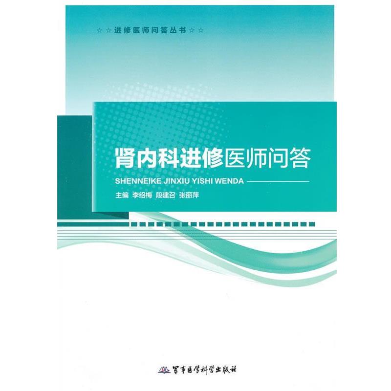 【正版书】 肾内科进修医师问答 主编李绍梅, 段建召, 张丽萍 军事医学科学出版社
