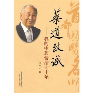 专著 金世元 正版 药道致诚 cheng 社 zhi 我 书 yao 著 中药情结七十年 中国中医药出版 dao