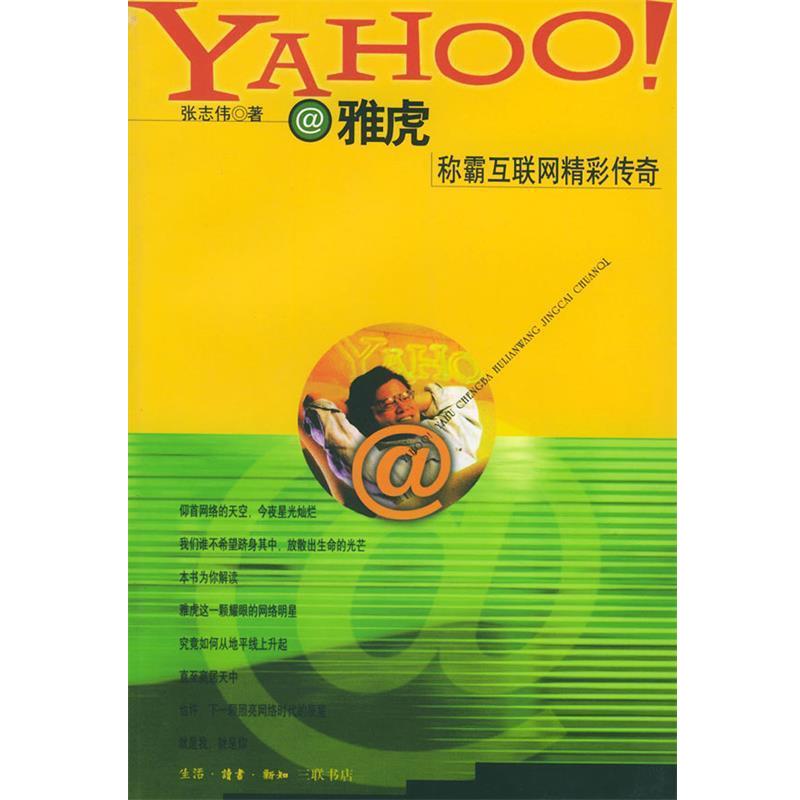 【正版书】 雅虎称霸互联网精彩传奇 张志伟 著 生活·读书·新知三联书店