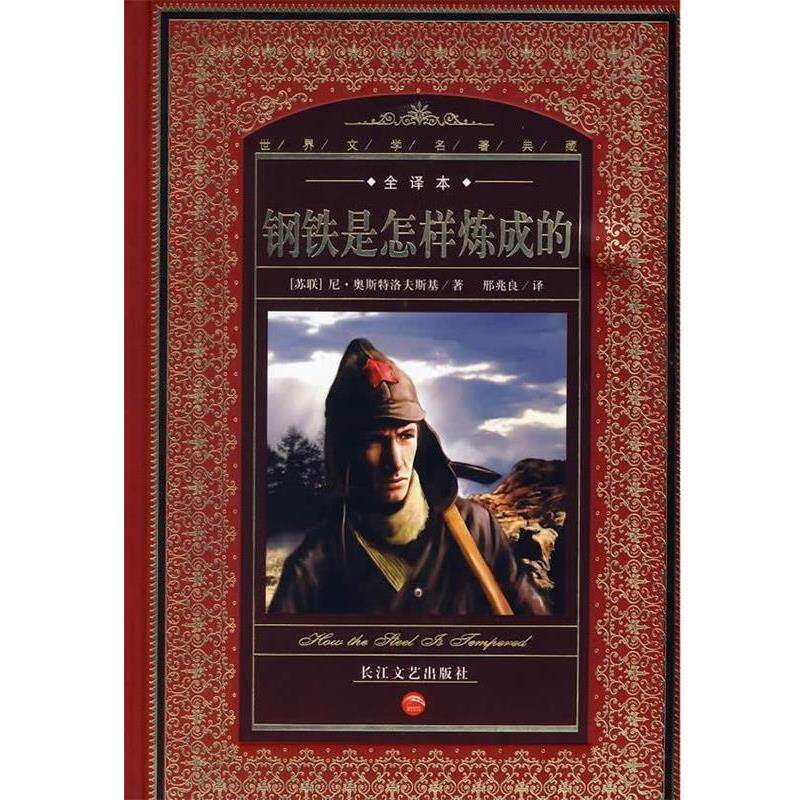 【正版书】 世界文学名著典藏:钢铁是怎样炼成的 [苏联] 尼·奥斯特洛夫斯基 著,邢兆良 译 长江文艺出版社