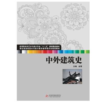 【正版书】 中外建筑史 金慧,李刚,王志武 华中科技大学出版社