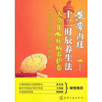【正版书】 黄帝内经十二时辰养生法大全集 疾病养护卷 王雷 化学工业出版社