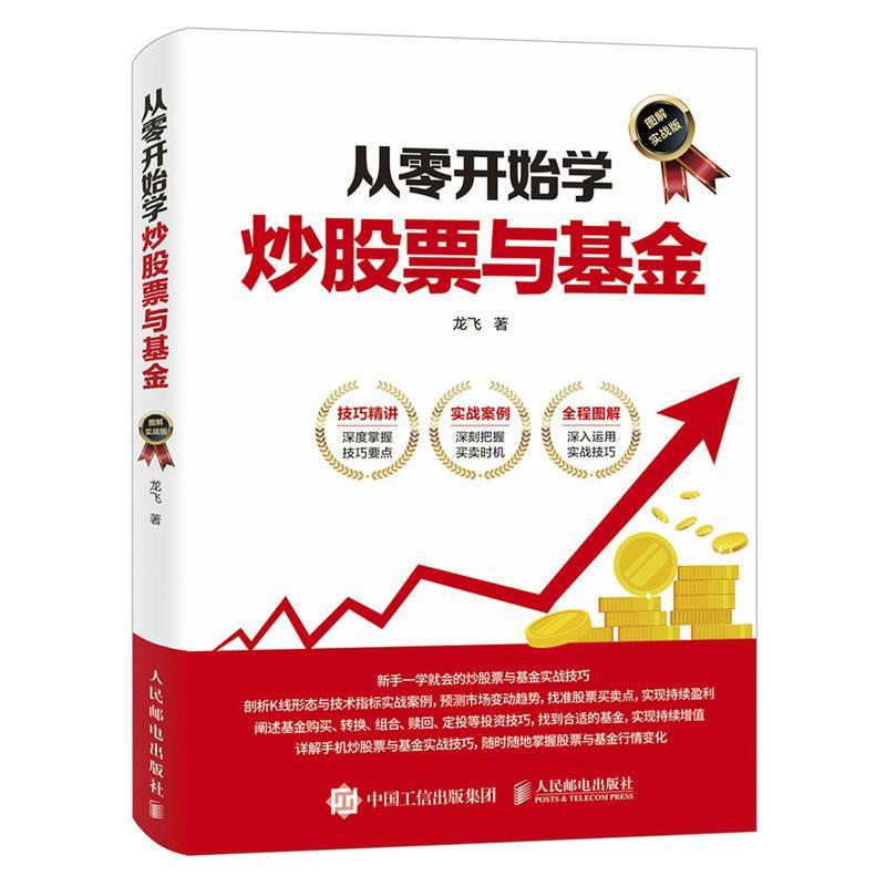 【正版书】 从零开始学炒股票与基金 图解实战版 龙飞 人民邮电出版社