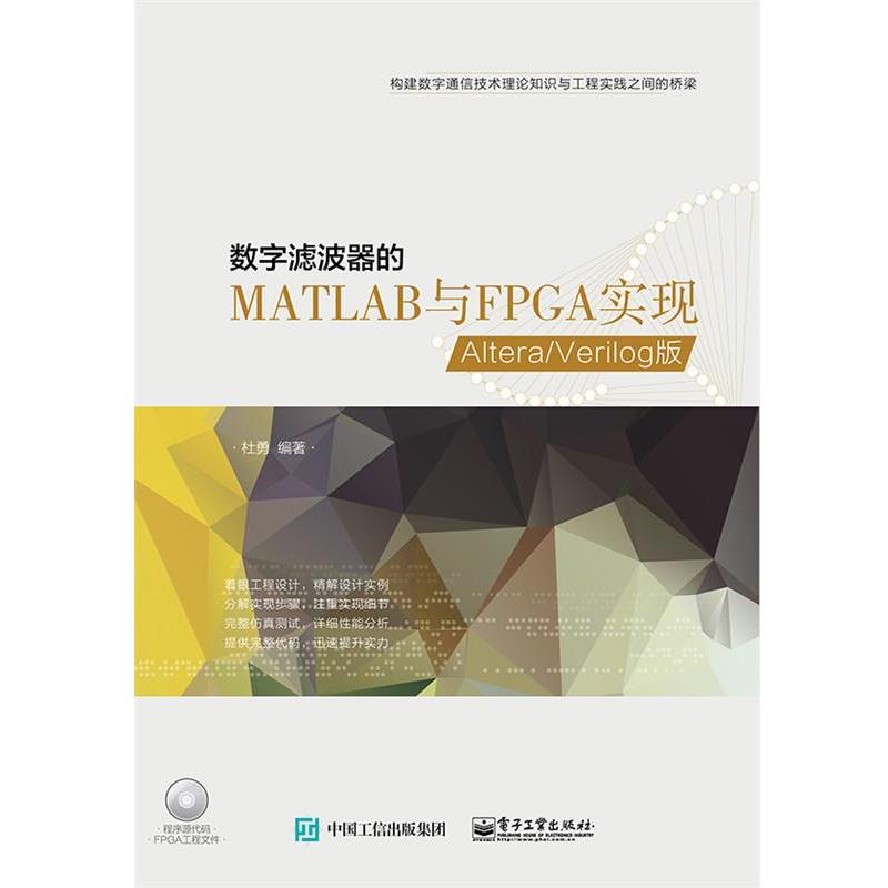 【正版书】 数字滤波器MATLAB与FPGA实现 杜勇　编著 电子工业出版社