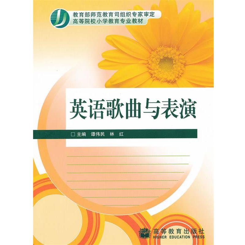【正版书】 英语歌曲与表演 谭伟民,林红 编 高等教育出版社