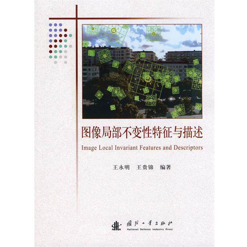 【正版书】 图像局部不变性特征与描述 王永明,王贵锦 国防工业出版社