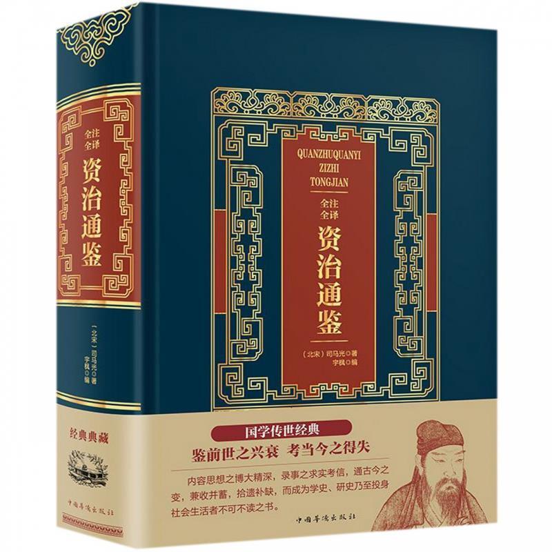 【正版书】 全注全译资治通鉴 司马光,宇枫 中国华侨出版社