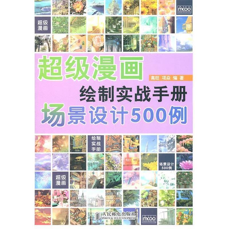 【正版书】 漫画绘制实战手册—场景设计500例 高旺 ,项焱 编著 人民邮电出版社