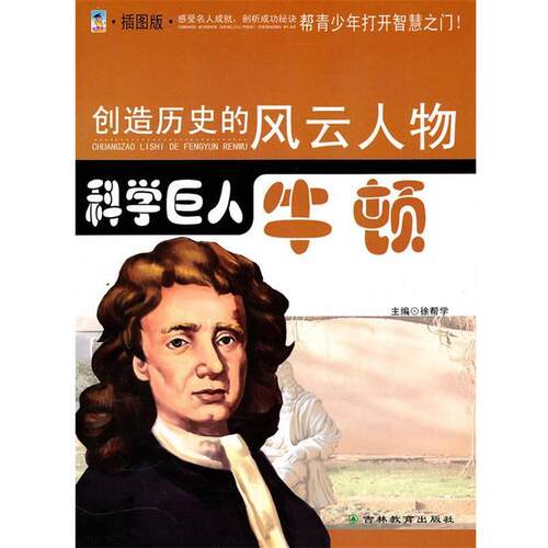 【正版书】 创造历史的风云人物:科学巨人-牛顿 徐帮学 主编 吉林教育出版社