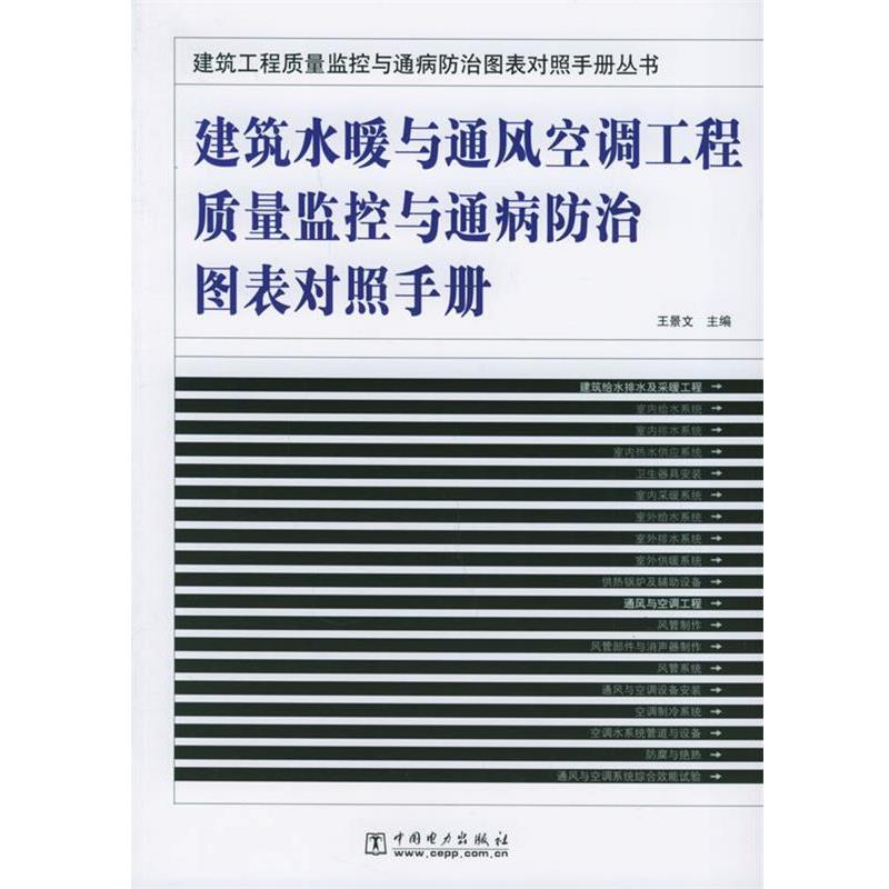 【正版书】 建筑水暖与通风空调工程质量监控与通病防治图表对照手册 建筑工程质量监控与通病防治 王景文 主编 中国电力出版社