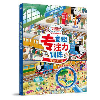 【正版书】 托马斯和朋友 童趣专注力训练 每天10分钟 HIT 著 人民邮电出版社,童趣出版游戏公司