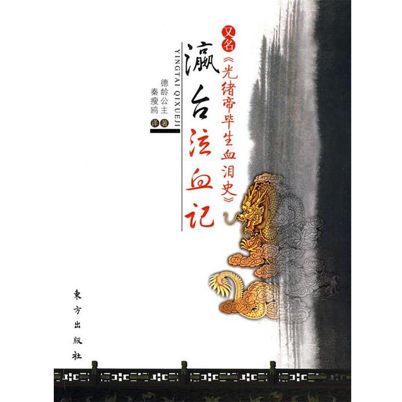 【正版书】 瀛台泣血记 德龄公主 著,秦瘦鸥 译 东方出版社