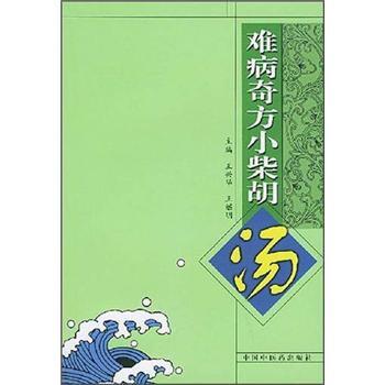 【正版书】 难病奇方小柴胡汤 王兴华 编 中国中医药出版社