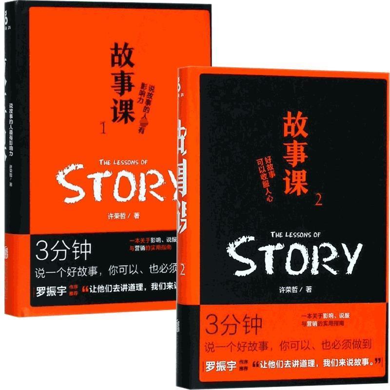【正版书】 故事课1：说故事的人有影响力 许荣哲 北京联合出版公司