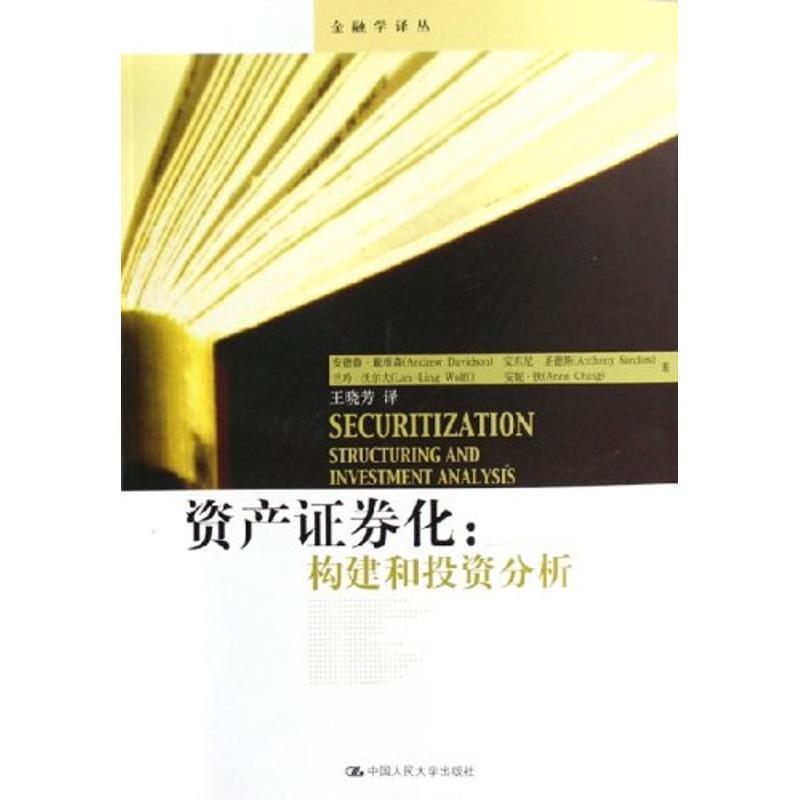 【正版书】 资产证券化:构建和投资分析 (美)戴维森 等著,王晓芳 译 中国人民大学出版社