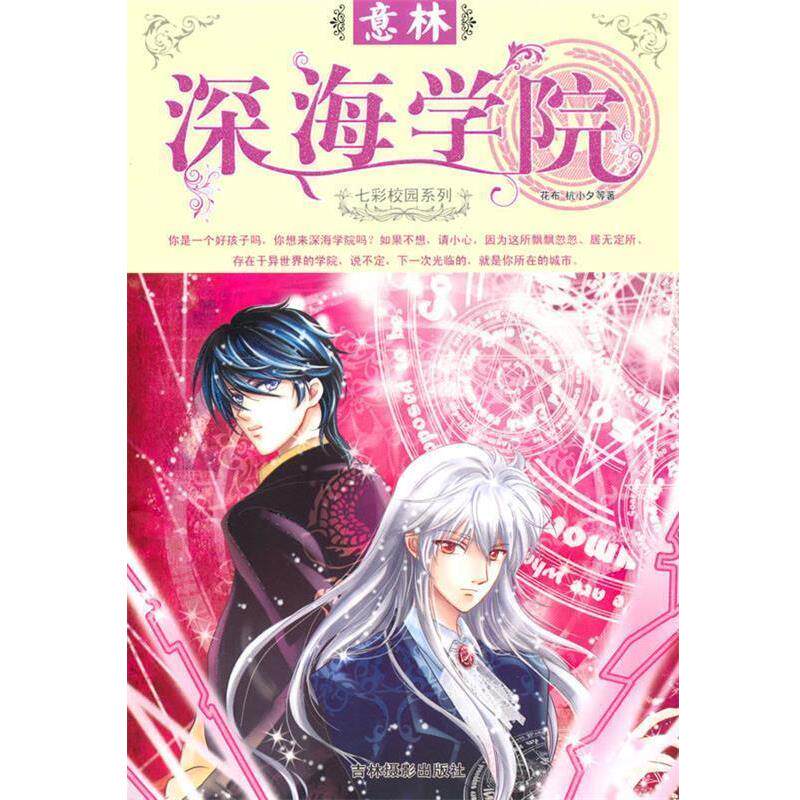 【正版书】 意林七彩校园系列:深海学院 花布 吉林摄影出版社有限责任公司