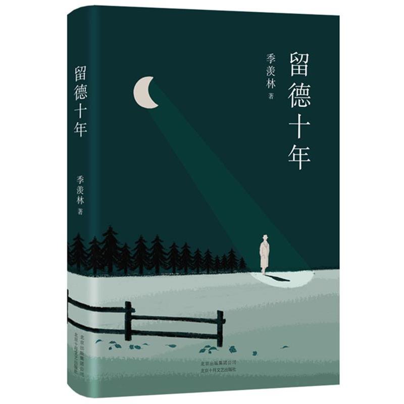 【正版书】 季羡林:留德十年 季羡林,新经典出品 北京十月文艺出版社