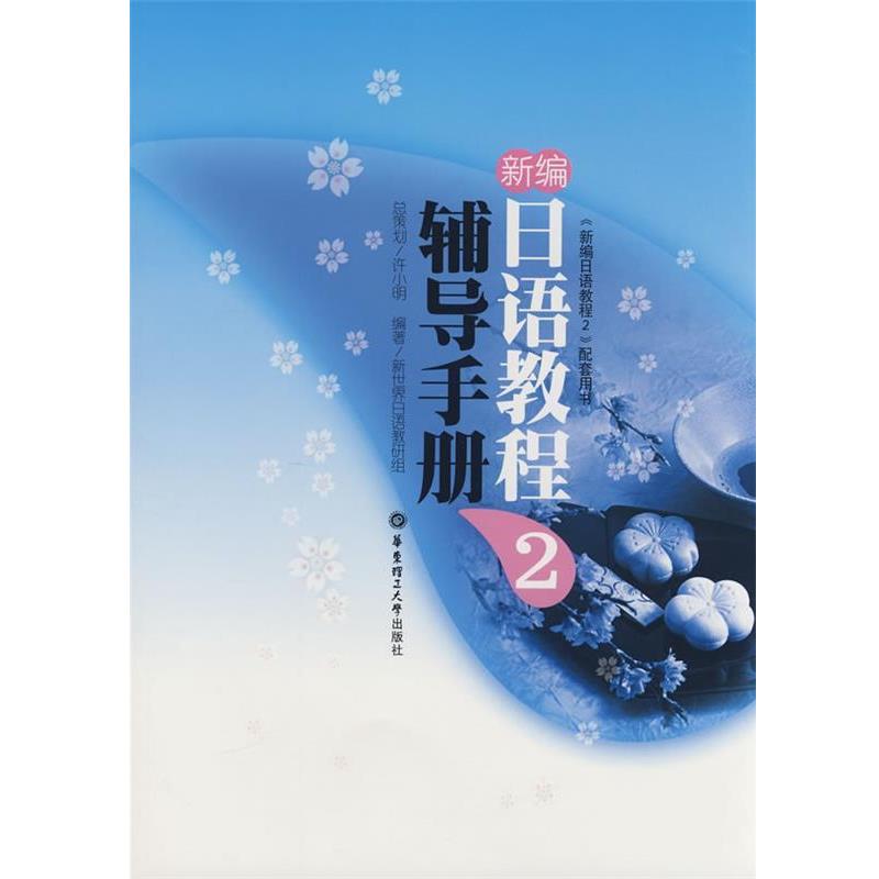 【正版书】 新编日语教程 2 辅导手册 许小明 华东理工大学出版社