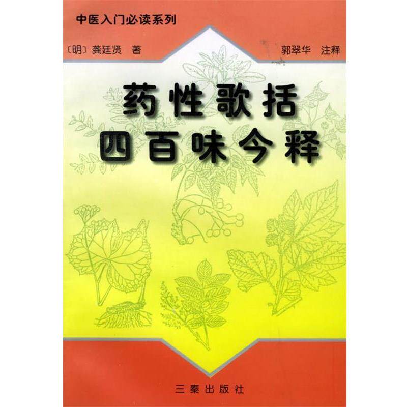 【正版书】 药性歌括四百味今释—中医入门系列 郭翠华 注释 三秦出版社