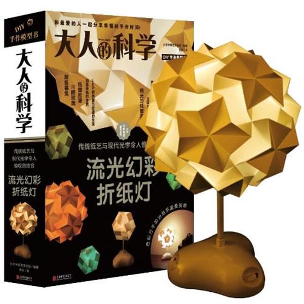 【正版书】 大人的科学:流光幻彩折纸灯 日本学研教育出版 编著,武岳 译 北京联合出版公司